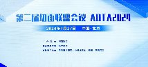 第二屆切面聯盟會議成功舉辦，解鎖安全生態發展新視角